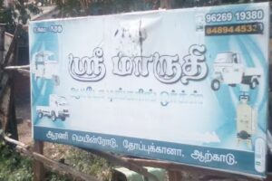 MARUTHI AUTO TINKERING WORKS